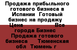 Продажа прибыльного готового бизнеса в Испании. Готовый бизнес на продажу › Цена ­ 60 000 000 - Все города Бизнес » Продажа готового бизнеса   . Тюменская обл.,Тюмень г.